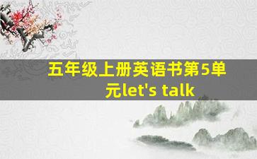 五年级上册英语书第5单元let's talk